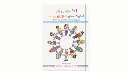 مجموعه هوش و سرگرمی کودکان