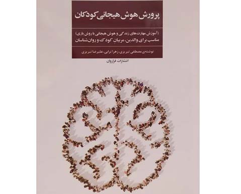 کتاب پرورش هوش هیجانی کودکان
