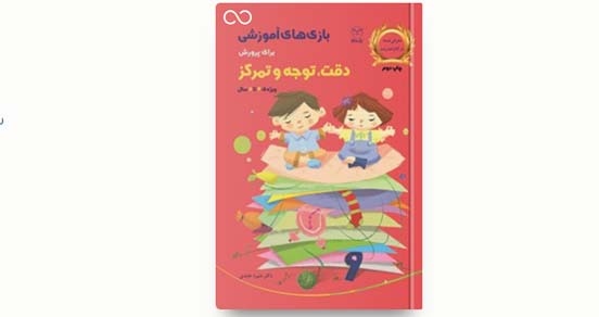 کتاب بازی های آموزشی برای پرورش دقت، توجه و تمرکز