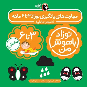 کتاب مهارت های یادگیری نوزاد باهوش من