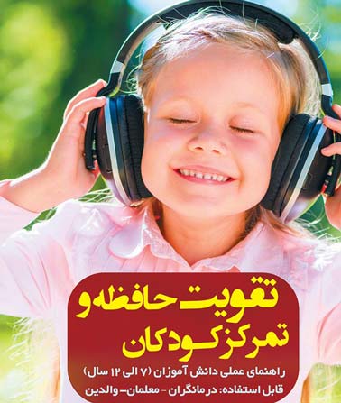 کتاب «تقویت حافظه و تمرکز در کودکان»