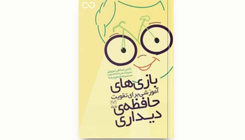 کتاب "بازی‌های آموزشی برای تقویت حافظه دیداری"
