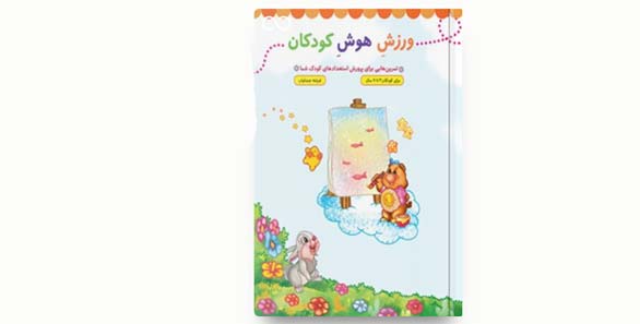 کتاب «ورزش هوش کودکان»